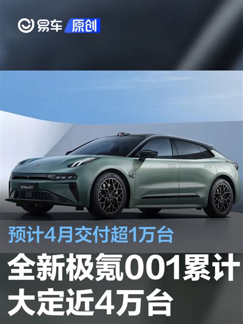 全新极氪001累计大定近4万台 预计4月交付超1万台易车