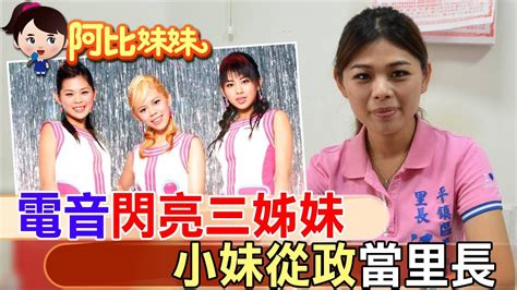 本土女團 閃亮三姊妹 解散後 閃妹江佩瑩從政為里民服務【 阿比妹妹 】 台灣大搜索cticsi Youtube