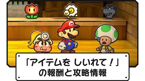 【ペーパーマリオrpg】「アイテムを しいれて！」の攻略情報｜おなやみセンター【ペパマリrpg Switch】 ペーパーマリオrpg 攻略