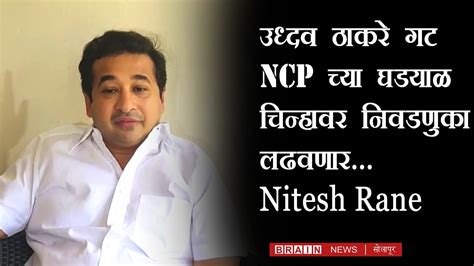 Nitesh Rane उद्धव ठाकरे गट घड्याळ चिन्हावर निवडणूका लढवणार नितेश