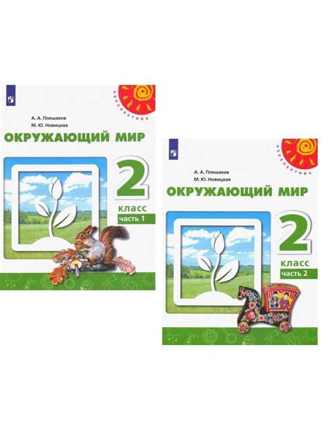 2 класс. Окружающий мир. Учебник. В 2 частях. Комплект из двух частей ...