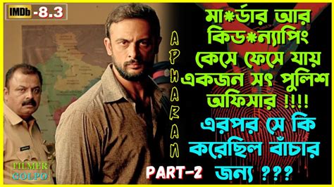 মার্ডার কেসের ফেসে যায় একজন সৎ পুলিশ অফিসার Best Suspense Thriller Movie Explain Movie