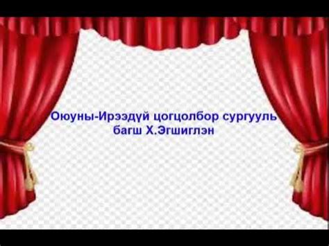 Оюуны-Ирээдүй цогцолбор сургууль. 2 -р ангийн Мэлхий хөгжимт хөдөлгөөн ...