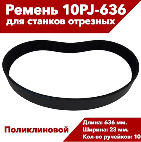 Ремень (резина) 10PJ636 для пилы PCM355-C1, Корвет. купить на OZON по ...