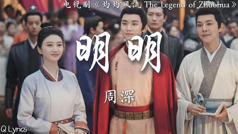 明明 周深【电视剧《灼灼风流 The Legend Of Zhuohua》主题曲片尾曲】「明明你知道 明明我明了 明明愿生生誓死缠绕 为