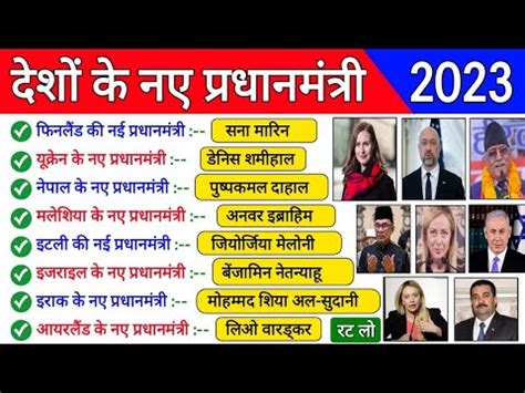 दश क नय परधनमतर 2023 Prime Minister of all countries list