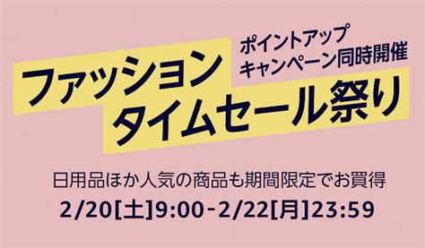 Amazon ｢ファッションタイムセール祭り｣ 2月20日 土 午前9時から開催。最大5 000ポイント還元キャンペーン併催