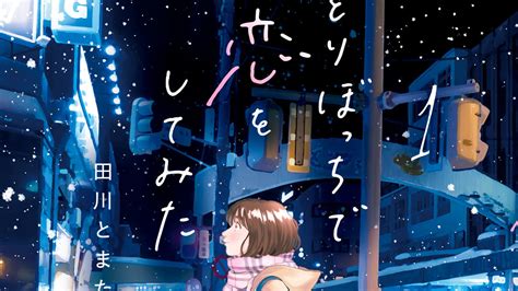 ひとりぼっちで恋をしてみた 田川とまた 第1話 コミックdays