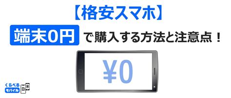 【スマホ 0円】格安でスマホ端末を購入する方法と注意点＆月額0円のsimカードも紹介！ くらべるモバイル