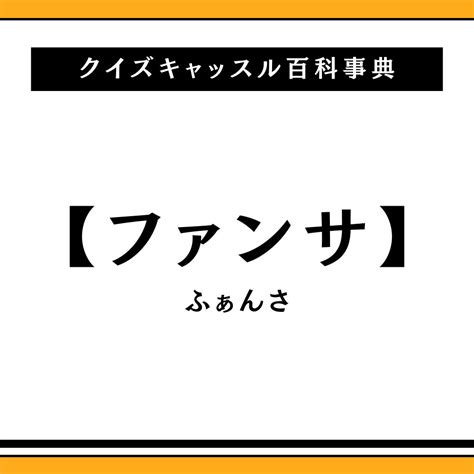 ファンサの意味とは？｜クイズキャッスル百科事典｜quiz Castle