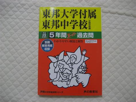 東邦大学付属東邦中学校 5年間 スーパー 過去問 H29年度用中学受験｜売買されたオークション情報、yahooの商品情報をアーカイブ公開