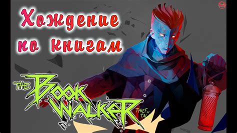 The Bookwalker Thief of Tales 2 Погружаюсь в книги с головой