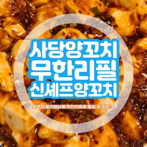 사당양꼬치맛집 신셰프양꼬치and훠궈 남현동1호점 양갈비양꼬치 외 메뉴4개 먹은 곳 네이버 블로그