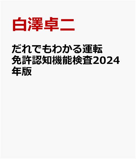 楽天ブックス だれでもわかる運転免許認知機能検査2024年版 白澤卓二 9784866733975 本