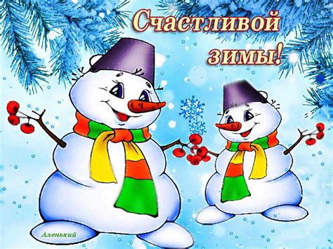Счастливой зимы! - Зима добрые открытки