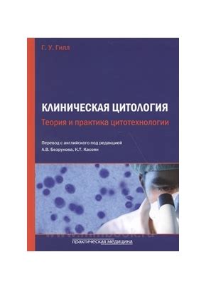 Клиническая цитология. Теория и практика цитотехнологии, Гилл Г. У.