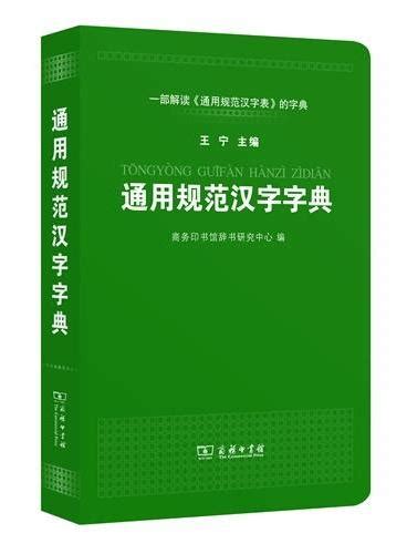 《通用规范汉字表使用手册（许嘉璐任首席顾问 集国家语言文字工作委员会规范词典编写组十余位专家编写而成）》 李行健 Meg Book