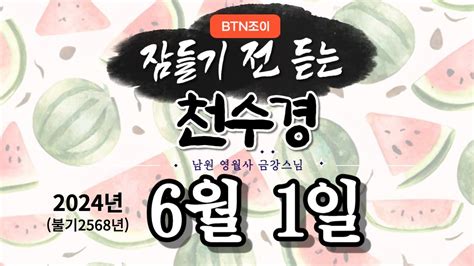 부처님 오신날 잠들기 전 듣는 천수경 6월 1일ㅣ남원 영월사 금강스님ㅣ 한글 한자 자막 기도성취 꿀잠 Youtube