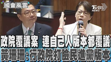 政院覆議案包含自己人條文 黃珊珊 政院打臉民進黨版本 國會風雲｜tvbs新聞 Tvbsnews01 Youtube