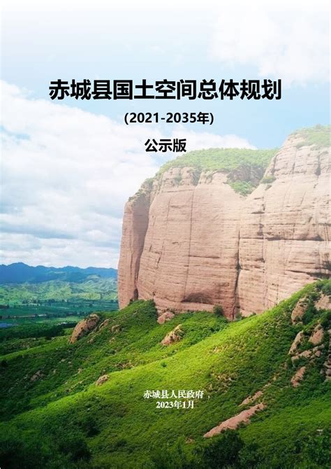 河北省赤城县国土空间总体规划2021 2035年 pdf 国土人