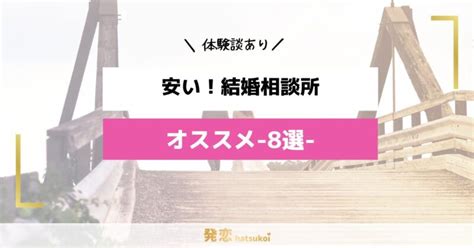 安い結婚相談所おすすめ8選！格安相談所カラクリとおすすめしないと言われる理由も解説【体験談あり】 発恋