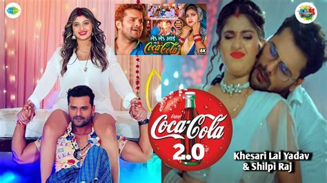 Coco Cola 2 0 Khesari Lal Yadav Shilpi Raj 2023 New Video Video