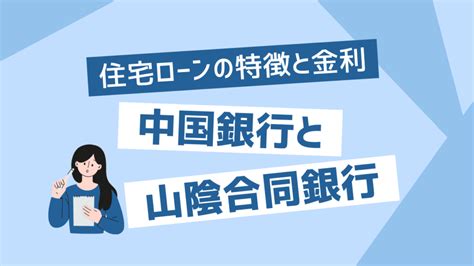 ブログ 中国銀行と山陰合同銀行 住宅ローンの特徴と金利 【おうちの買い方相談室広島店】