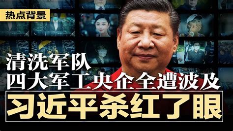 习近平清洗军队杀红了眼，“谣传”获证实，刘振立接任防长，大批将领落马被查，四大军工央企全被波及；金融时报：秦刚傅晓田美国代孕生子被坐实；习近平豪赌人民不敢造反 热点背景（20230927