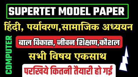 सपरटट मडल पपर ऐस ह आत ह पपर SuperTet Model Paper GK GS