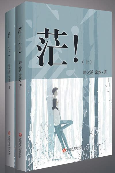 《茫！——信仰寒冬》 孙丽华常然 中国国际文化出版社 香港大書城 Meg Book Store