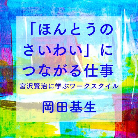 「ほんとうのさいわい」を探る方法と手がかり 図書出版 ヘウレーカ