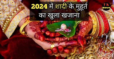 Vivah Subh Muhurat 2024 2024 में शादी के मुहूर्त का खुला खजाना जानिए