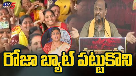 రోజా బ్యాట్ పట్టుకొని Tdp Leader Ayyanna Patrudu Satirical Comments