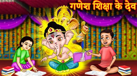 गणश शकष क दव Ganesh chaturthi Bhakti kahani Hindi stories