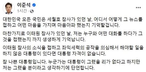 이준석 나쁜 대통령이태원 참사 공작 의심했을 거라 단언 네이트 뉴스