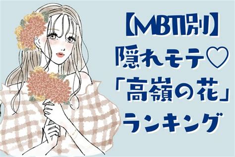 【mbti別】隠れモテ♡「高嶺の花」になりがちなmbtiランキング〈第4位～6位〉 Peachy ライブドアニュース