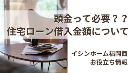 【イシンホーム福岡西お役立ち情報】頭金は必要？気になる住宅ローン借入額の平均を大公開！ イシンホーム福岡西店
