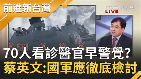 磐石艦群聚感染敲響台灣警鐘！70人看診 就醫71次 五人發燒醫官有警覺？！蔡英文總統 國軍應徹底檢討！｜黃倩萍主持｜【前進新台灣完整版】20200420｜三立新聞台 Youtube