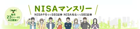 Nisaマンスリー｜sbi証券 投資情報メディア