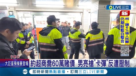 一言不合就亮槍威脅 男子相約債務談判 雙方互相叫人支援 爆發多人鬥毆 男子亮槍威脅 警方獲報出動快打部隊 帶回7人偵辦│【live大現場