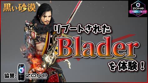 【黒い砂漠】第二夜 リブートされたブレイダーを体験する！概要欄にクーポンコード配布有り【zone Gaming Buff】 Youtube