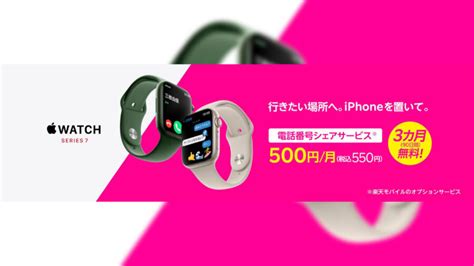 【楽天モバイル】apple Watchの取扱開始、電話番号シェアサービス（月550円）も