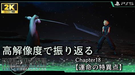 【高解像度で振り返る Ff7r】 Chapter18 運命の特異点【final Fantasy Vii Remake】 Youtube