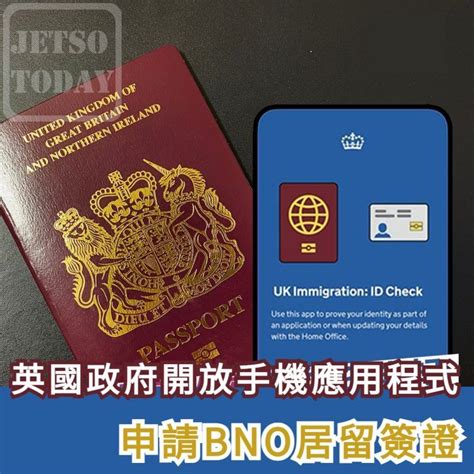 英國 Uk Immigration Id Check 手機應用程式 申請bno居留簽證