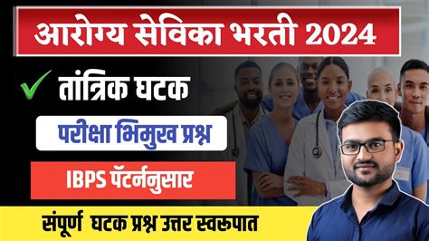 आरोग्य सेविका भरती 2024 प्रश्नपत्रिका तांत्रिक प्रश्न Arogya