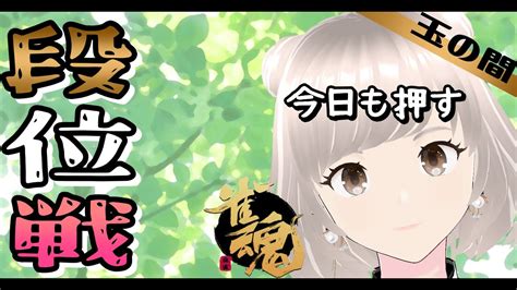 雀魂 雀豪① 玉の間 おはようございます段位戦！ 今日もギリギリを押しながら打つ！ Youtube