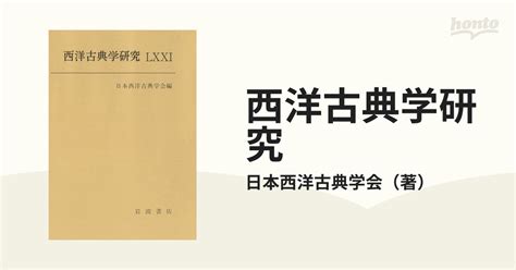 西洋古典学研究lxxiの通販日本西洋古典学会 紙の本：honto本の通販ストア