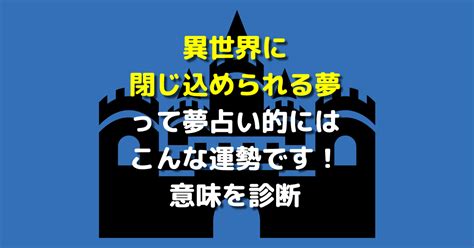 異世界に閉じ込められる夢って夢占い的にはこんな運勢です！意味を診断 【夢占い】世にも奇妙な夢日記