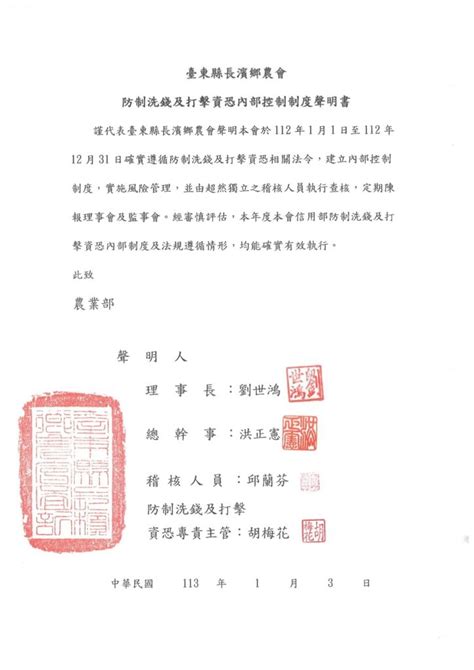 112年防制洗錢及打擊資恐內部控制制度聲明書 台東縣長濱鄉農會金剛好事館