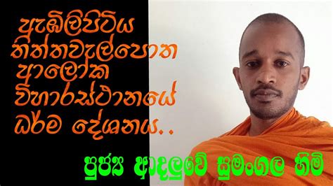 පූජ්‍ය ආදලුවේ සුමංගල හිමි ඇඹ්ලිපිටිය තිත්තවැල්පොත ආලෝක විහාරස්ථානයේ ධර් ම දේශනය Youtube